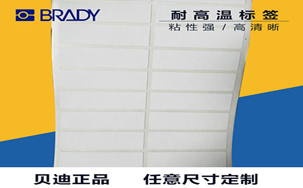 1539422526695311.jpg 貝迪高溫標簽比例.jpg